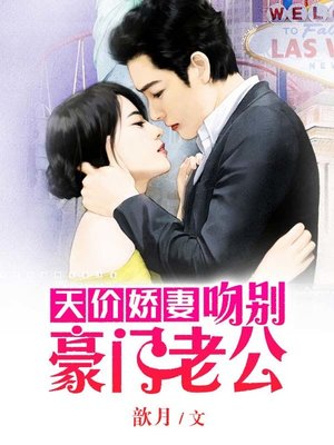 cover image of 天价娇妻